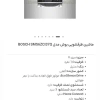 ظرفشویی بوش سری 6 اصل آلمان|ماشین ظرفشویی|یاسوج, |دیوار