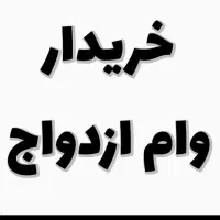 وام ازدواج خری د ا ر م|خدمات مالی، حسابداری، بیمه|تربت جام, فاز ۱ فرهنگیان|دیوار