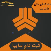 کافی نت ثبت نام ایران خودرو و سایپا