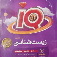 کتاب تست جامع زیست شناسی دوجلدیIQ|کتاب و مجله آموزشی|محمودآباد, |دیوار