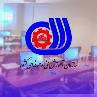 فرصت ویژه برای موسسات فنی حرفه‌ای و آموزشی