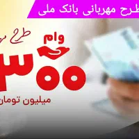 فروش امتیاز وام مهربانی فقط و فقط 105میلیون 12ماهه