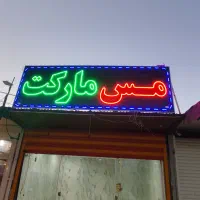 تابلو مغازه ال ای دی