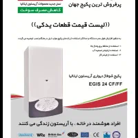 سرویس و تامین قطعات فقط پکیج های آریستون|خدمات پیشه و مهارت|یزد, |دیوار