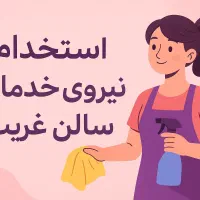 استخدام نیروی خدماتی