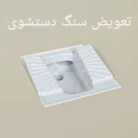 بندکشی بامواد نانو وعایق،کاشی کاری،تعویض سنگدستشوی|خدمات پیشه و مهارت|تبریز, |دیوار