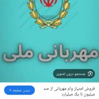 فروش وام مهربانی بانگ ملی