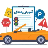 آموزش رانندگی به صورت خصوصی