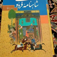 شاهنامه حکیم ابوالقاسم فردوسی