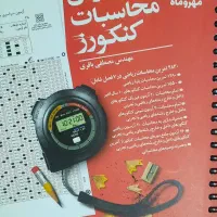 کتاب تمرین محاسبه کنکور مهروماه