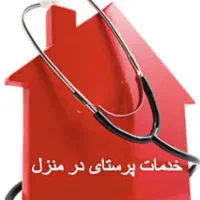 تزریقات و وصل سرم در منزل