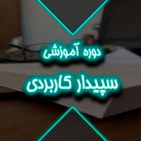 دوره آموزش سپیدار کاربردی