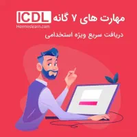 آموزش ICDL ویژه استخدامی ها و کارمندان