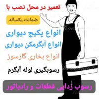 تعمیر لوازم گازسوز درمحل(پکیج،آبگرمکن،بخاری ،اجاق
