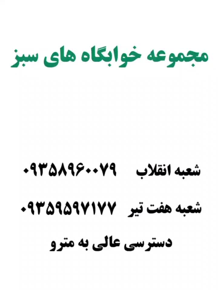 خوابگاه دخترانه سبز هفت تیر|اجارهٔ کوتاه‌مدت آپارتمان و سوئیت|تهران, ایرانشهر|دیوار
