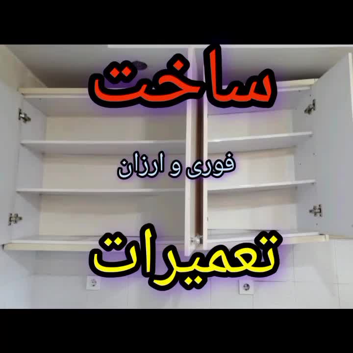 ساخت و تعمیرات کابینت ، کمد دیواری ( تمام مناطق )|خدمات پیشه و مهارت|تهران, پونک|دیوار