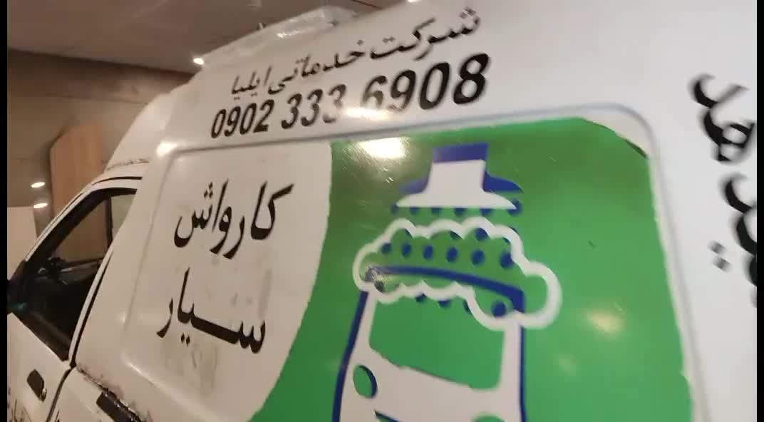 کارواش سیار خودرو سبک سنگین موتور شاسی سوله استخر|خدمات نظافت|شیراز, فرهنگ شهر|دیوار