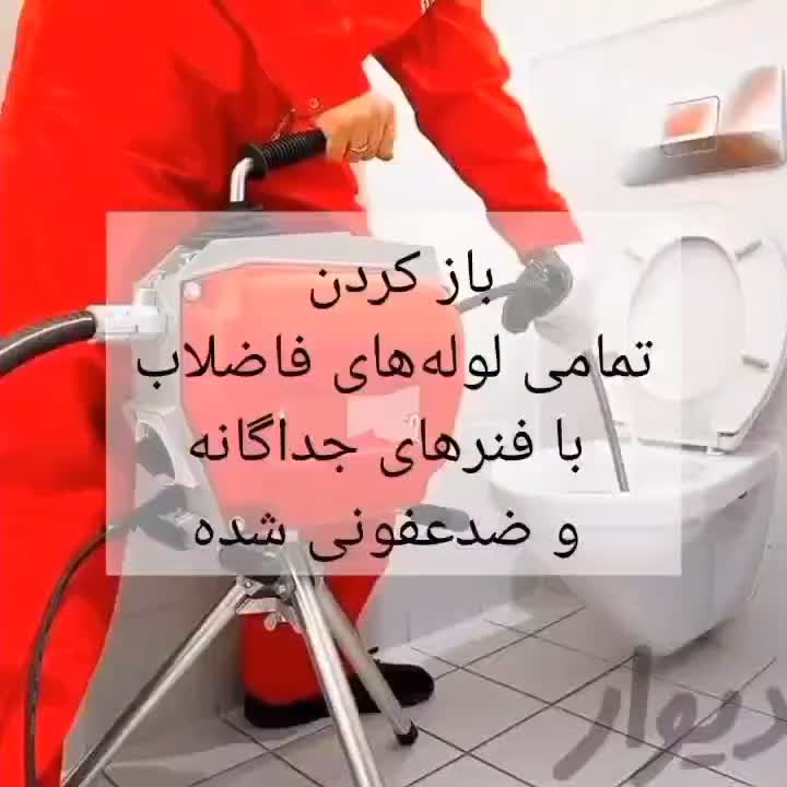 فنرزن فنرزنی*ارزان*چاهبازکن فاضلاب تضمینی باز کن|خدمات پیشه و مهارت|تهران, زعفرانیه|دیوار