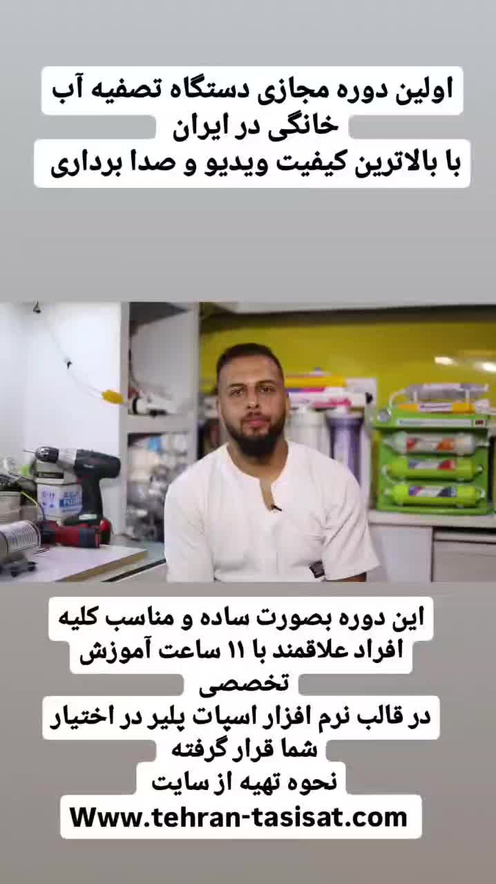 دوره آموزش  ویدیویی تخصصی دستگاه تصفیه آب|خدمات آموزشی|تهران, بهارستان|دیوار