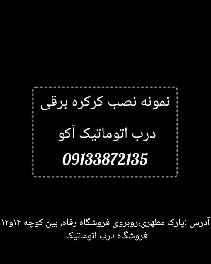 فروش و نصب کرکره برقی،درب کرکره،کرکره پارکینگ|مصالح و تجهیزات ساختمان|کرمان, |دیوار