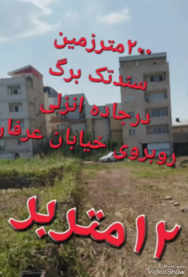 زمینی ۲۰۰متری.سندتک برگ در جاده انزلی نزدیگ به رشت|فروش زمین و ملک کلنگی|رشت, معلم|دیوار