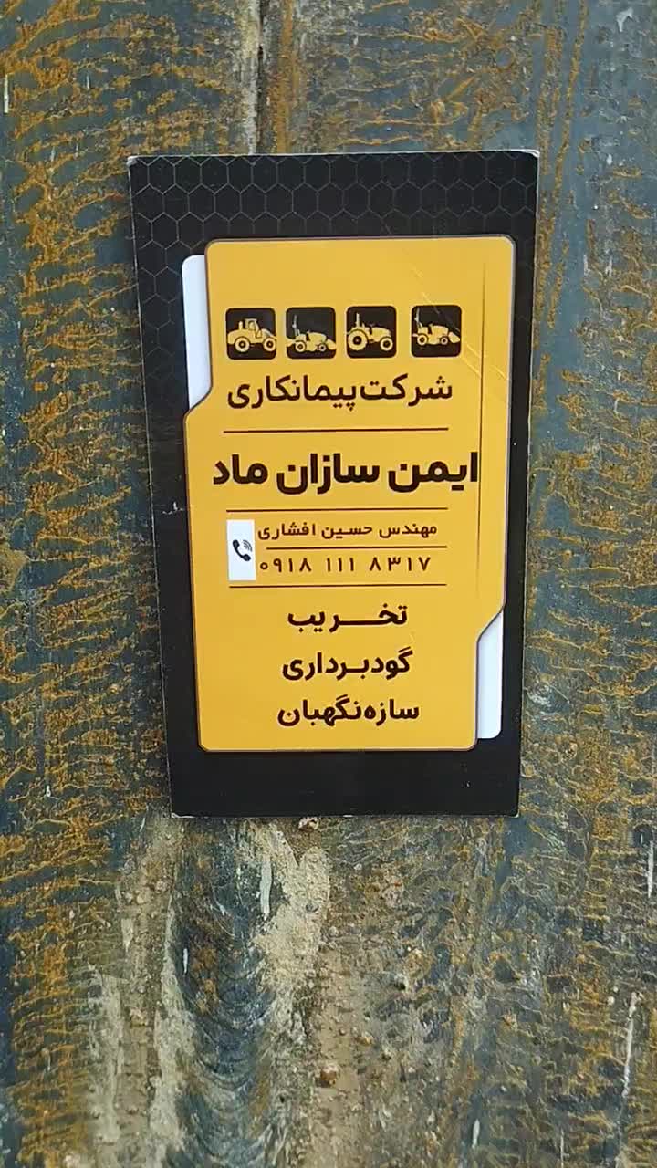 تخریب ساختمان گودبرداری سازه نگهبان بیل مکانیکی|خدمات پیشه و مهارت|همدان, |دیوار