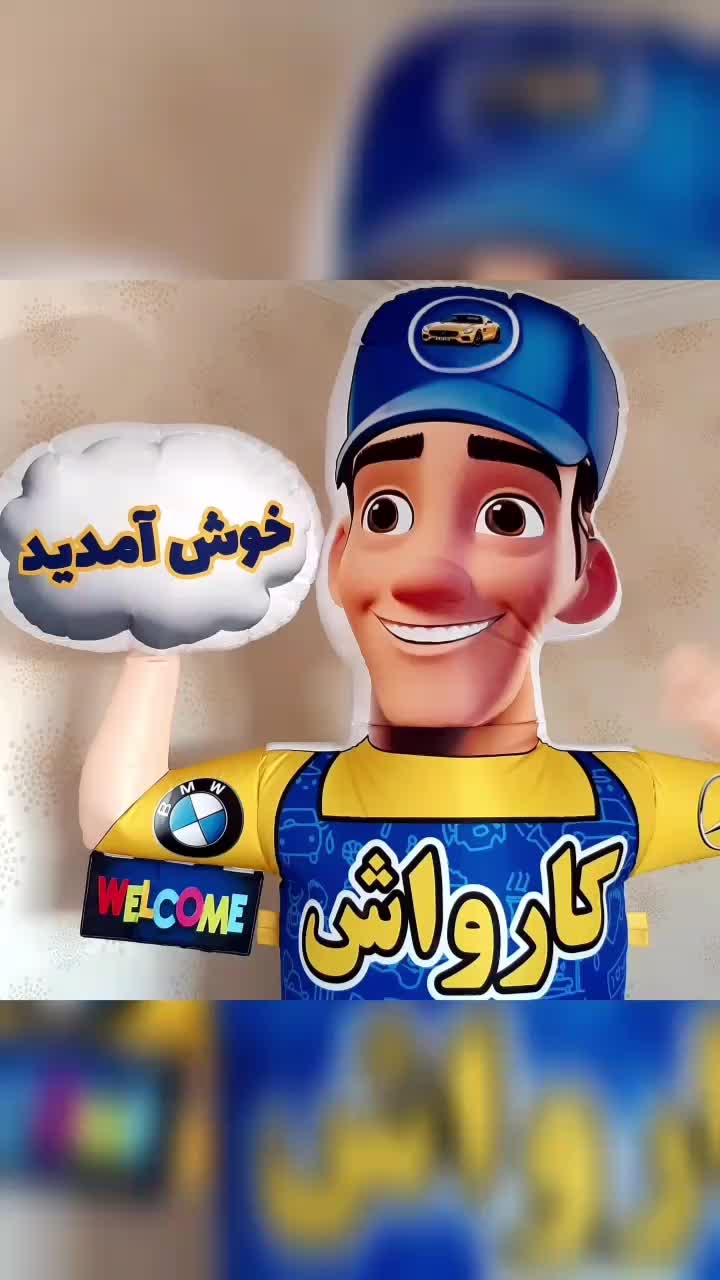 تبلیغات محیطی کارواش|خدمات پیشه و مهارت|تهران, آرارات|دیوار