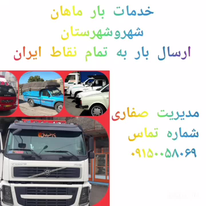 باربری ماهان حمل ونقل اثاث منزل شهروشهرستان|خدمات حمل و نقل|مشهد, هاشمیه|دیوار
