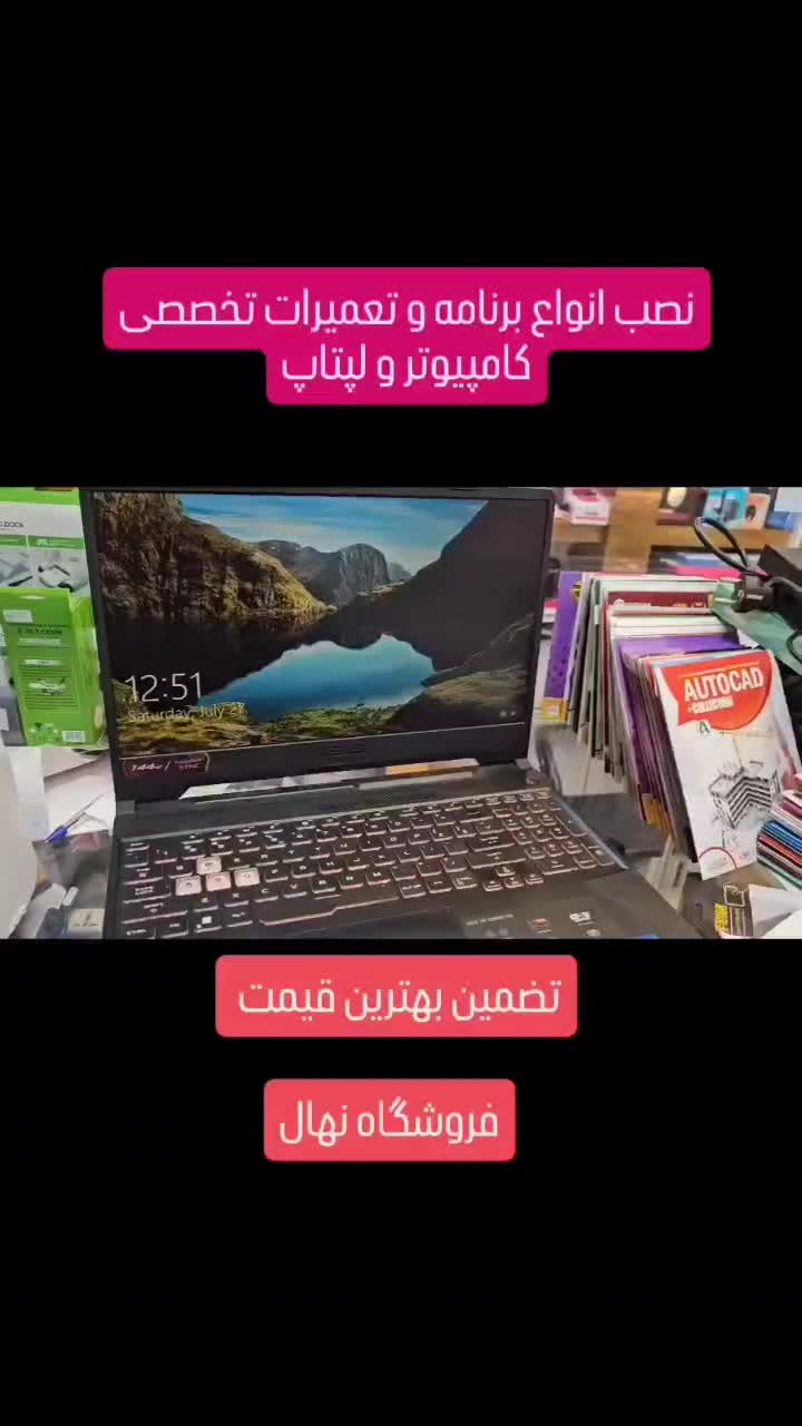 نصب ویندوز و انواع برنامه (فروشگاه نهال کازرون)|خدمات رایانه‌ای و موبایل|کازرون, |دیوار