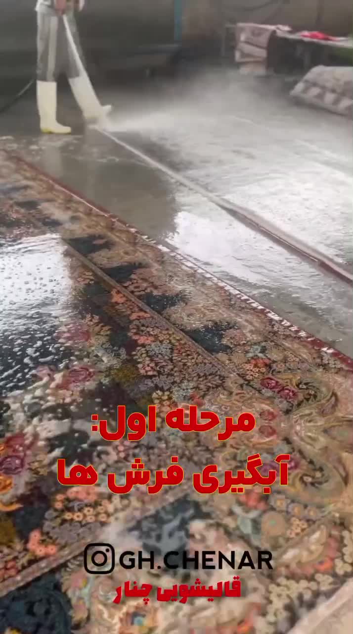 قالیشویی تخصصی چنار  اعلا شویی.همراه با کاور|خدمات نظافت|اسلام‌شهر, |دیوار