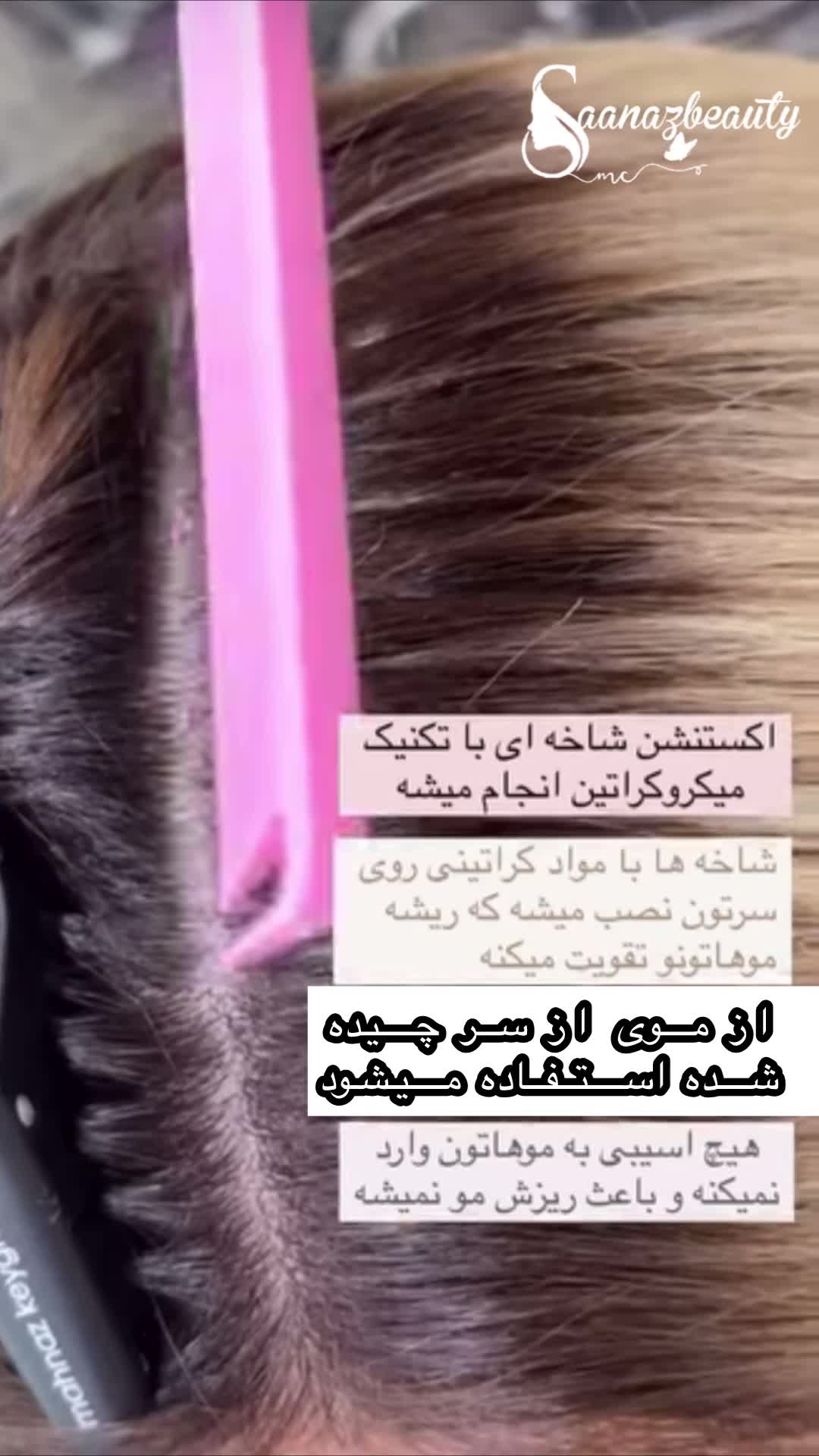 آموزش تخصصی اکستنشن مو با بیش از ۱۰ سال تجربه|خدمات آموزشی|تهران, هروی|دیوار