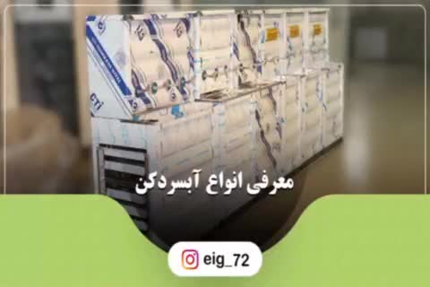 ابسردکن کارگاهی و اداری / اب سرد کن صنعتی استیل|فروشگاه و مغازه|ایلام, |دیوار
