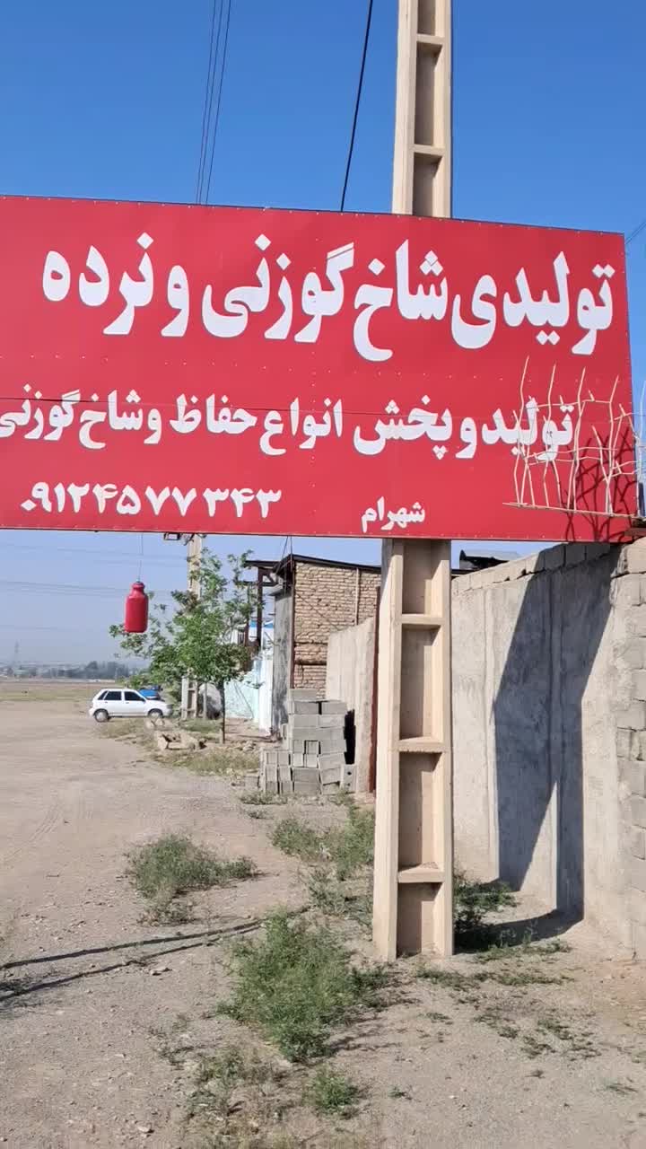 گروه تولیدی نرده حفاظ شاخ گوزنی (البرز)|عمده‌فروشی|کرج, گوهردشت|دیوار