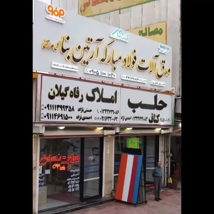 نمایندگی حلب و شیروانی فولاد مبارکه کشور رضوانشهر|مصالح و تجهیزات ساختمان|رضوانشهر, |دیوار