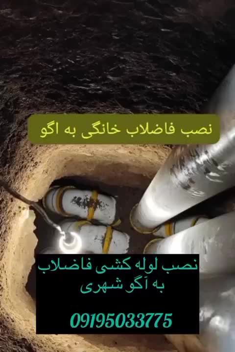 نصب لوله کشی فاضلاب خانگی به اگو شهری|خدمات پیشه و مهارت|تهران, جنت‌آباد جنوبی|دیوار