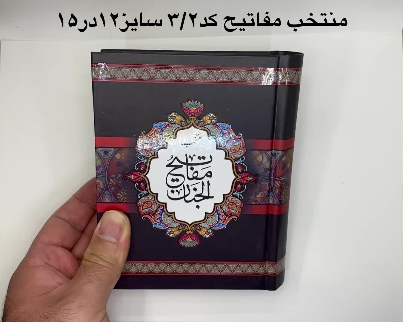 کتاب منتخب مفاتیح سایزمتوسط،چاپ یادبود|کتاب و مجله مذهبی|تهران, جمهوری|دیوار