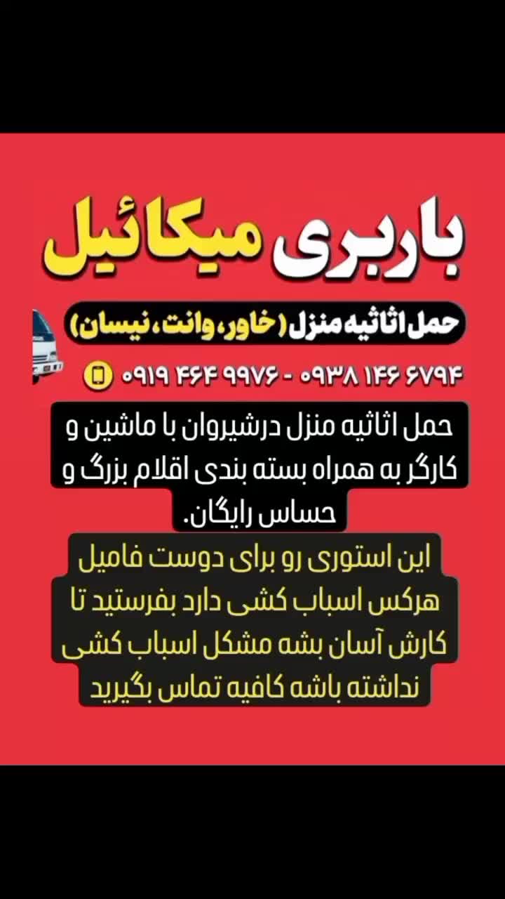 باربری و اتوبار میکاییل بار خدمات 100 در100تضمینی|خدمات حمل و نقل|شیروان (خراسان), |دیوار