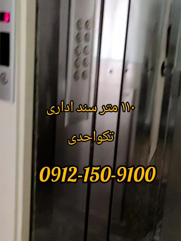 سند اداری / تکواحدی/ نزدیک متروی سهروردی|فروش دفتر کار، اتاق اداری، مطب|تهران, نیلوفر|دیوار