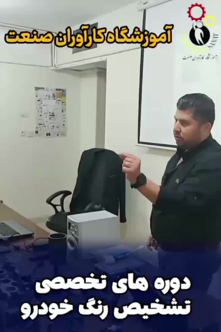 آموزش تشخیص رنگ خودرو،فنی ،بدنه کارآوران صنعت|خدمات آموزشی|اصفهان, طامه|دیوار