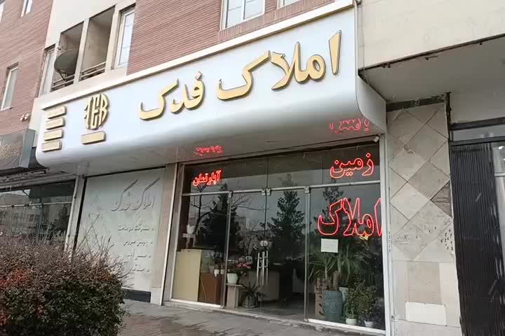 تجاری داعم الهیه سند شش دنگ|فروش مغازه و غرفه|مشهد, محله جاهدشهر|دیوار