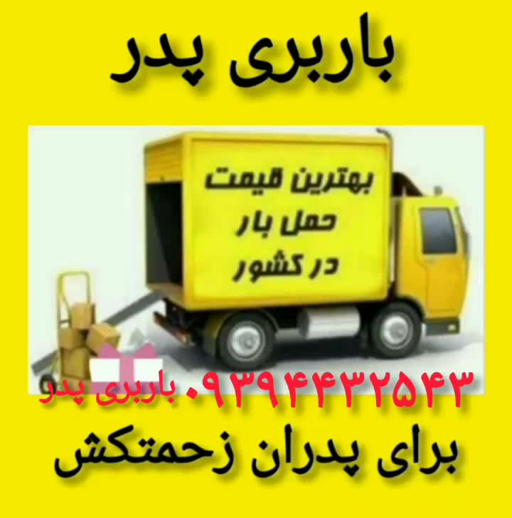 باربری پدر (نامی آشنا برای بار شما)حمل اثاثیه منزل|خدمات حمل و نقل|هشتگرد, |دیوار