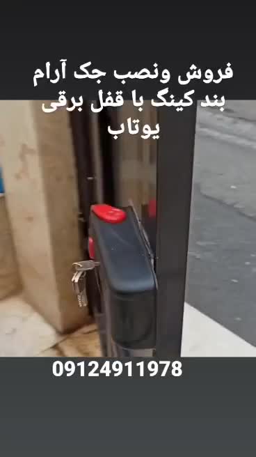 قفل برقی کله گاوی ریموت دار/جک آرام بندباضمانت|مصالح و تجهیزات ساختمان|تهران, فلاح|دیوار