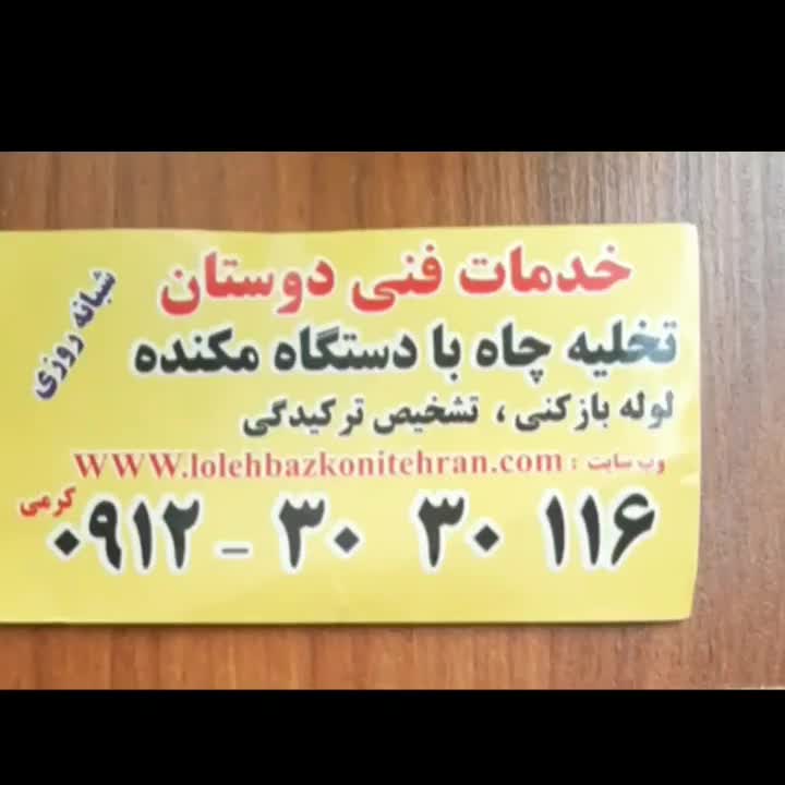 تخلیه لوله بازکن تهرانسردریاچه اردستانی آزادشهرکن|خدمات پیشه و مهارت|تهران, تهران‌سر|دیوار