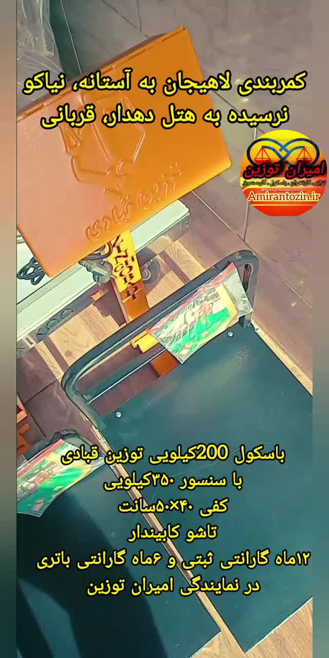 باسکول ترازو 200کیلویی قبادی کابیندار ایرانی۴۰×۵۰|فروشگاه و مغازه|لاهیجان, لیل|دیوار