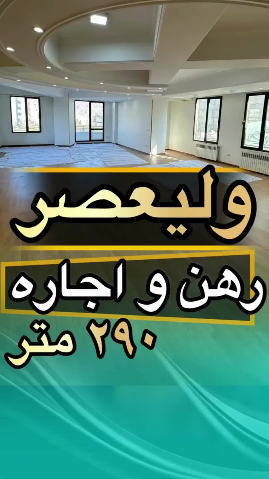 ۲۹۰متر واحد خوش نقشه ولیعصر با ویو|اجارهٔ آپارتمان|تبریز, |دیوار