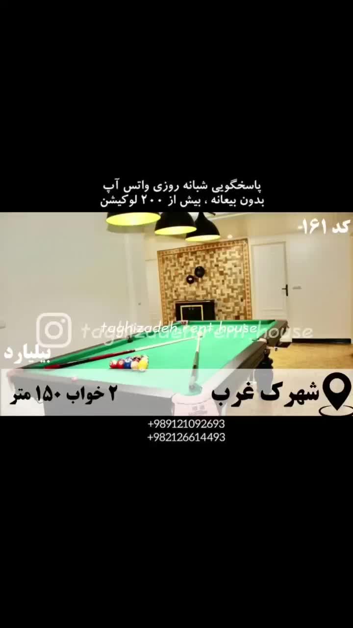 مبله ۱۵۰م ۲خ شهرک غرب / بیلیارد / بدون بیعانه|اجارهٔ کوتاه‌مدت آپارتمان و سوئیت|تهران, درختی|دیوار