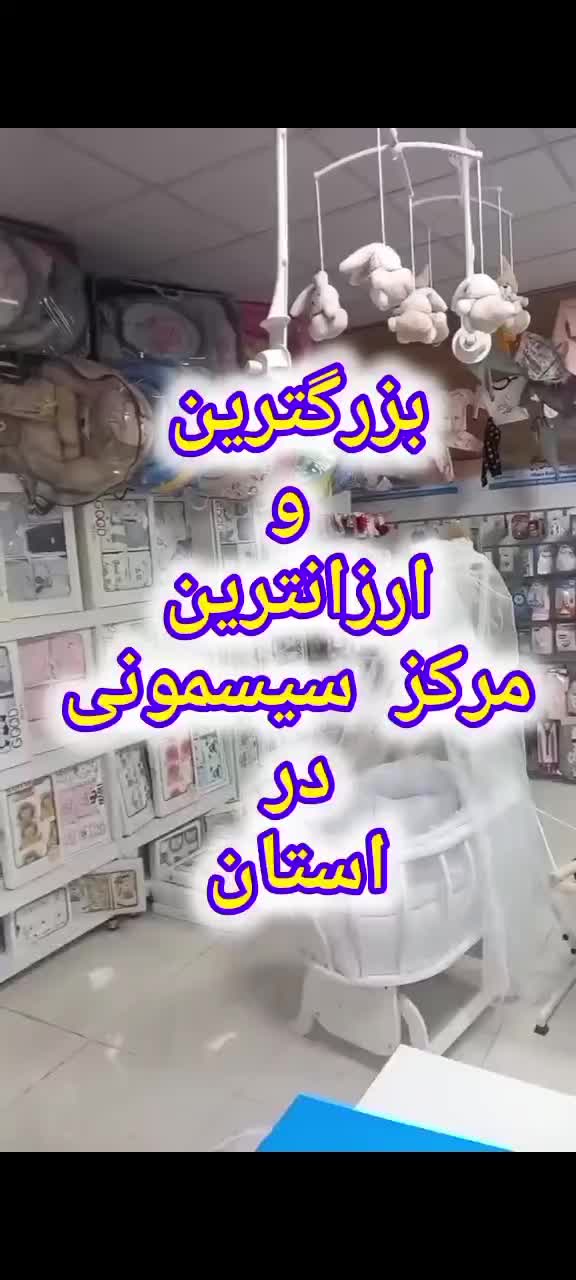 جنرال/سیسمونی نوزادی/فروشگاه بزرگ/هایپر قصر کودک|اسباب و اثاث بچه|کرمانشاه, |دیوار