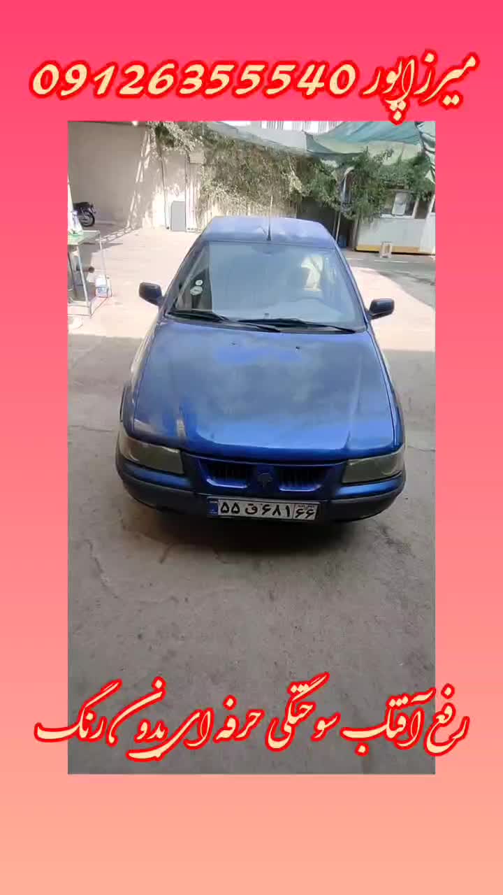 رفع آفتاب سوختگی دائمی لیسه گیری صفرشویی پولیش|خدمات موتور و ماشین|کاشان, قطب راوندی|دیوار