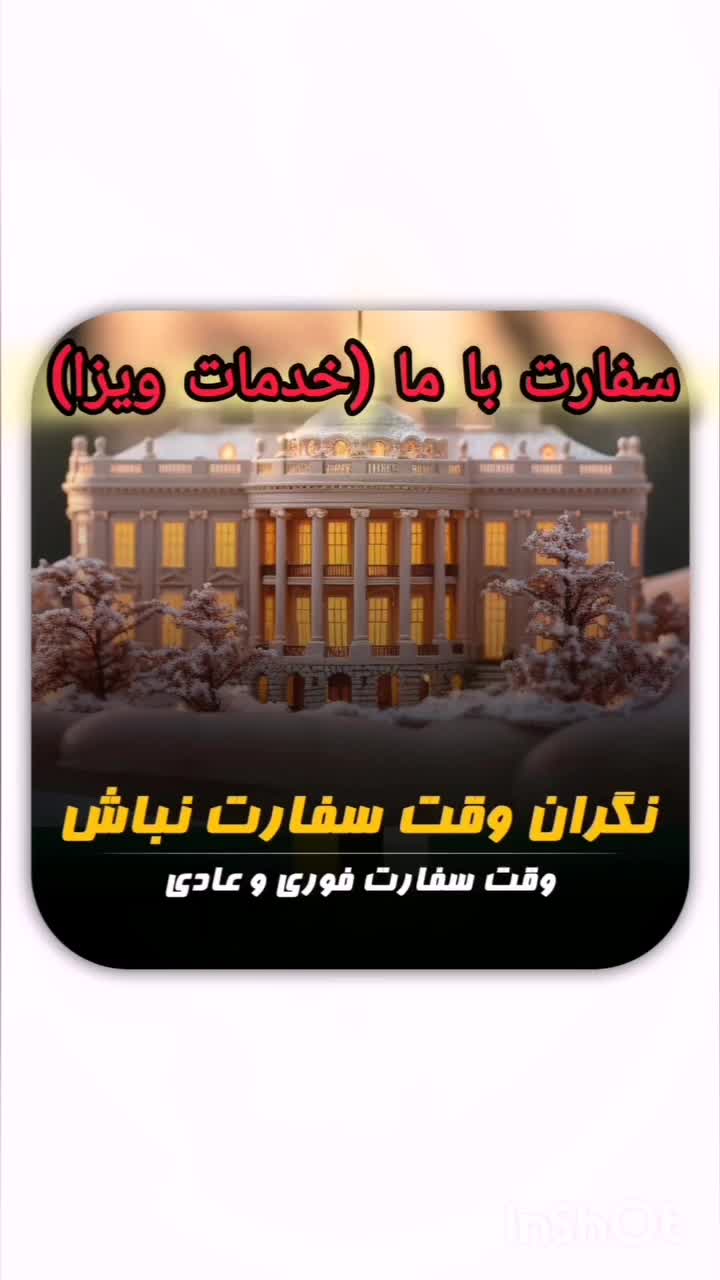 وقت سفارت شنگن کانادا آمریکا|تور و چارتر|تهران, حشمتیه|دیوار