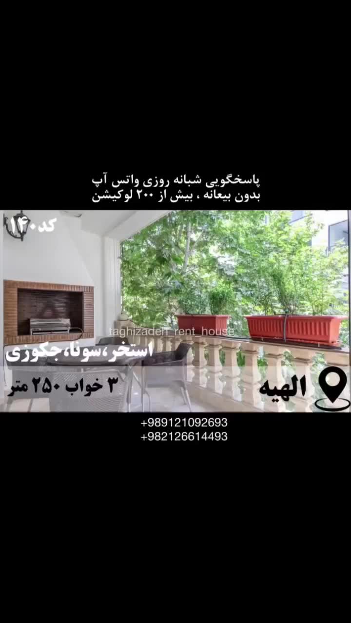آپارتمان مبله 250 م 3خ فرشته استخر سونا جکوزی|اجارهٔ کوتاه‌مدت آپارتمان و سوئیت|تهران, الهیه|دیوار